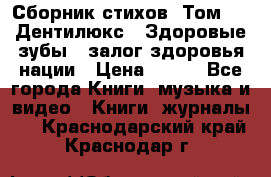 Сборник стихов. Том 1  «Дентилюкс». Здоровые зубы — залог здоровья нации › Цена ­ 434 - Все города Книги, музыка и видео » Книги, журналы   . Краснодарский край,Краснодар г.